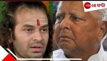 Lalu Prasad Yadav Expels his son: বেলেল্লাপনার সাজা! জ্যেষ্ঠপুত্রকে ৬ বছরের জন্য ত্যাজ্য করলেন লালু, হইচই...