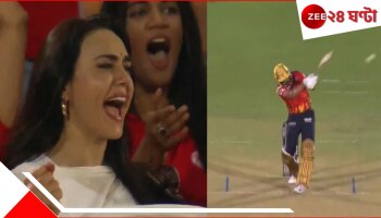 WATCH Preity Zinta: ১১ বছরের খরা কাটল পঞ্জাবের, বাঁধনভাঙা উচ্ছ্বাস প্রীতির, ঝড়ের বেগে ভাইরাল ভিডিয়ো...