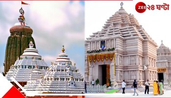 Digha Jagannath Temple: দীঘায় বিরাট হিট জগন্নাথ মন্দির, প্রমাদ গুনছে পুরী! জগন্নাথধামের পেটেন্ট নিতে এবার  ছুটছে ওড়িশা...