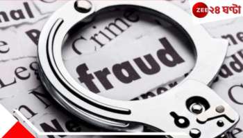 Fake IAS: IAS অফিসার পরিচয়ে প্রতারণা! প্রেমের ফাঁদে পড়ে সর্বস্বান্ত শিক্ষিকা.. 