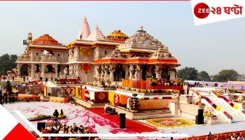 Ram Mandir Pran Pratishtha: রাম মন্দিরে শুরু হল আরও এক প্রাণপ্রতিষ্ঠা পর্ব, রাজা রামের...