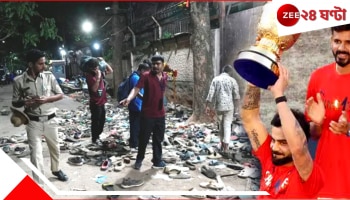 Bengaluru Stampede: বেঙ্গালুরুর বিজয় উল্লাসে পদপিষ্ট হয়ে মৃত্যু ১১ জনের, কোন গুজবে এমন হুড়োহুড়ি জনতার