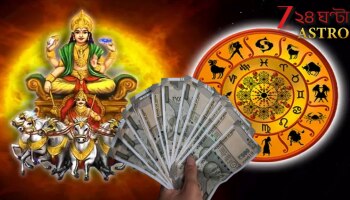 Sun Transit 2025: সূর্য বুধ বৃহস্পতির বিরল যুতিতে টাকার গদিতে শুয়ে থাকবেন এই রাশির জাতকেরা! ১২ বছর পরে অতি বিশেষ সূর্যগোচরে...