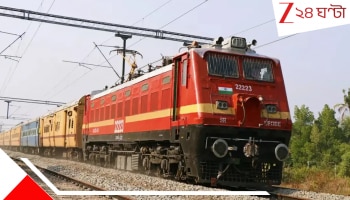 Train Cancel: আগামী ২০ জুন থেকে বাতিল একগুচ্ছ ট্রেন, ঘুরপথে যাবে বেশ কয়েকটি এক্সপ্রেস  