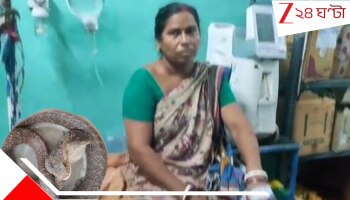 Canning: পেয়ারাবাগানে আচমকা কামড় ভয়ংকর চন্দ্রবোড়ার, পাল্টা দিলেন গৃহবধূ