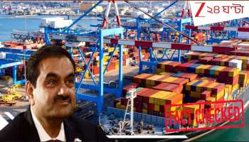 Israel-Iran War affect in Adani's port Fact Check: ভয়ংকর তথ্য! ইরানের মিসাইল গুঁড়িয়ে দিল আদানির বন্দর? যুদ্ধের আগুনে মুহূর্তে জ্বলে গেল ৩৬০০০ কোটি?
