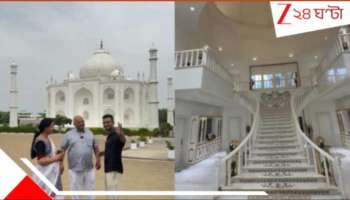 Watch Taj Mahal House: WATCH | স্ত্রীর জন্য &#039;তাজমহল বাড়ি&#039; বানালেন &#039;প্রেমিক&#039; সাংসদ! দেখুন, তাক লাগানো অন্দরমহল...