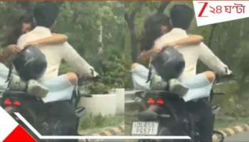 Watch Noida Bike PDA Viral Video: WATCH | জড়াজড়ির &#039;দাম&#039; ৫৩,০০০! লোক দেখিয়ে বাইকে ঘনিষ্ঠ, চোকাতে হল চড়া মাশুল...