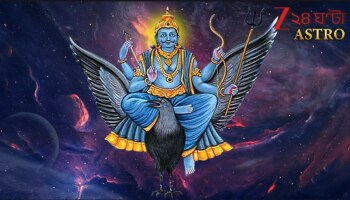 Navpancham Yog Shani: ৩০ বছর পরে শনি তৈরি করেছেন নবপঞ্চম রাজযোগ! তাঁর কৃপায় সাফল্যের তুঙ্গে এই রাশির জাতকেরা, টাকার প্লাবন...