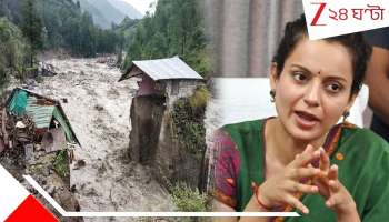 Kangana Ranaut on Himachal Flood: আমার কোনও তহবিল নেই! বানভাসি মান্ডিকে সাহায্যে নারাজ সাংসদ কঙ্গনা
