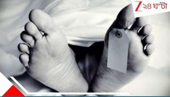 Mother Dead Body Kept Daughter: মা-র শরীরে পচন ধরেছে, দুর্গন্ধ বেরোচ্ছে! কিন্তু মেয়েকে বোঝানো যাচ্ছে না, অবশেষে... 