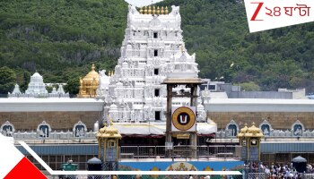 Tirupati Temple: প্রতি রবিবার চার্চে প্রার্থনা তিরুপতি মন্দিরের কর্তার! সাসপেন্ড করল কমিটি...