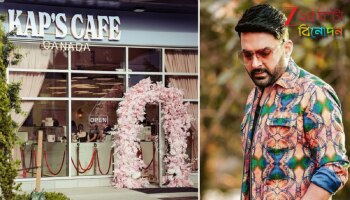 Firing at Kapil Sharma's cafe: কানাডায় কেলেঙ্কারি! কপিল শর্মার সদ্য খোলা ক্যাফেতে খালিস্তানিদের গুলি, আতঙ্কে...