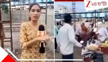 Pune Crime: বেআইনি নির্মাণের রিপোর্টিং সাহসিনীর! লাইভেই হায়নার মতো তরুণীকে ঘিরে ধরে...ছিঃ...