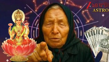 Baba Vanga Predictions: মা লক্ষ্মীর কৃপা ঝরে পড়বে এঁদের মাথায়, টাকার গদিতে শুয়ে থাকবেন এঁরা! ইঙ্গিত স্বয়ং বাবা ভাঙ্গার...