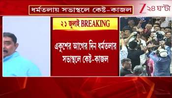 21 July Rally Anubrata and Kajal Present at the Venue Mamata Maintains Equal Distance