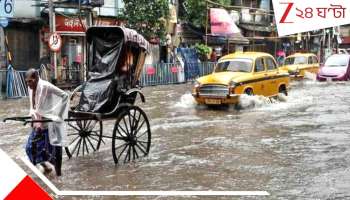 Bengal Weather Update: বুধ থেকে জেলায় জেলায় বৃষ্টির তাণ্ডব! ফের বানভাসি বাংলা? আবহাওয়ার লেটেস্ট আপডেট...