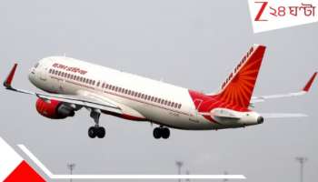 Air India flight: ১৫৫ কিমি বেগে ছুটতে ছুটতেই আচমকা ব্রেক! বড়সড় বিপদের হাত থেকে বাঁচল কলকাতাগামী এয়ার ইন্ডিয়া উড়ান...