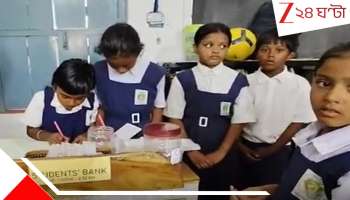 Students Bank: কেউ ক্যাশিয়ার, তো কেউ রেজিস্ট্রার! প্রাইমারি স্কুলেই খুদেদের &#039;স্টুডেন্টস ব্যাংক&#039;...  