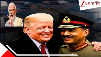 Trump Pakistan Trade Deal: ভারতকে মরতে বলে 'শয়তান' মুনিরের সঙ্গে গলায় গলায় ট্রাম্প! সেরে ফেললেন 'দুরন্ত' তেল-চুক্তি...