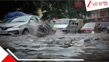 Bengal Weather Update: সরে গিয়েছে ঘূর্ণাবর্ত, বৃষ্টি থেকে কিছুটা স্বস্তি দক্ষিণবঙ্গে! অতিভারী বর্ষণে কমলা সতর্কতা জারি উত্তরে...