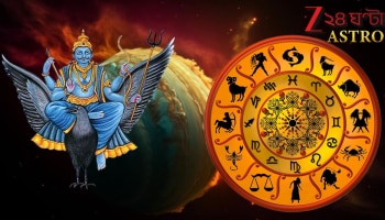 Saturn's Mahadasha: শনির ১৯ বছরের অভিশপ্ত মহাদশাতেও কোন রাশির জাতকেরা বড়ঠাকুরের বিপুল কৃপায় নির্বিঘ্ন থাকেন, জানেন?