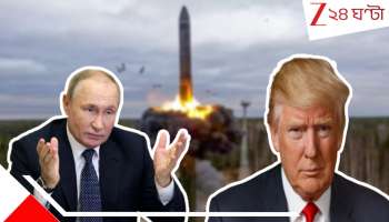 Russia USA Nuclear Treaty: পরমাণু যুদ্ধের দোরগোড়ায় বিশ্ব! আমেরিকার সঙ্গে মিসাইল চুক্তি থেকে সরল রাশিয়া....