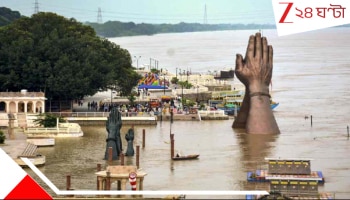 Flood in Varanasi: ভয়াবহ বন্যা কাশীধামে! জলমগ্ন শহরের বিস্তীর্ণ এলাকা! প্রবল বৃষ্টিতে মৃত্যুমিছিল যোগীরাজ্যে, বুধবার পর্যন্ত...