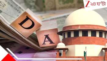 DA Case: আলাদা নয়, পশ্চিমবঙ্গেও একই নিয়ম বাঞ্ছনীয়! DA-র টাকা নিয়ে বড় 'সুপ্রিম' আপডেট...