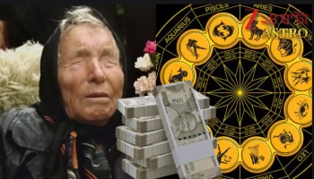 Baba Vanga Predicts: বাবা ভাঙ্গা বলছেন আগামী ৬ মাস আর ফিরে তাকাতে হবে না, অপ্রত্যাশিত ভাবে কোটিপতি হবেন এঁরা...