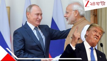 Putin Visit India: ট্রাম্পের সঙ্গে শুল্কযুদ্ধের উত্তপ্ত আবহেই ভারতে আসছেন পুতিন! কবে? মোদীর সঙ্গে কী নিয়ে আলোচনা হবে, জানেন?