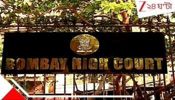 Bombay High Court: বউয়ের রান্না বা সাজপোশাক নিয়ে কটাক্ষে 498 A কেন? তুচ্ছ ঝগড়া নিজেরা মেটান: হাইকোর্ট