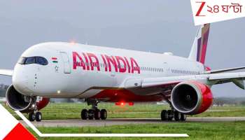 Air India flight: টেক অফের পরই তীব্র ঝাঁকুনি! তড়িঘড়ি নামতে গিয়ে রানওয়েতে ফের বিপদ, এয়ার ইন্ডিয়ায় দুঃস্বপ্ন নেতার...