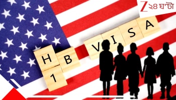 US H1B Visa rules changes: ট্রাম্পের কোপে ভারতীয় শিশুরা! H1B ভিসার নিয়মে বড় পরিবর্তনে বিপন্ন অগুনতি চাকুরেদের সন্তানরা...