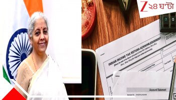 New Income Tax Bill 2025: বাজেটের হইচই ফেলা আয়কর বিল তুলে নিয়ে নতুন বিল সংসদে পেশ নির্মলার! কী বদলে গেল? ছাড় একই তো?