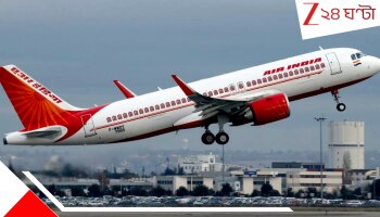Air India Delhi Washinton Flight: ট্রাম্পের সঙ্গে সংঘাতের আবহেই বড় আপডেট! বন্ধ হয়ে যাচ্ছে দিল্লি-ওয়াশিংটন উড়ান...