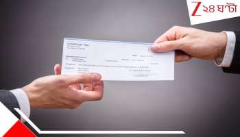 Cheque Clearance New Rule: চেক ক্লিয়ারেন্স নিয়মে আমূল পরিবর্তন! এবার থেকে ৪ ঘণ্টার মধ্যেই... বিপদ এড়াতে এখনই জেনে নিন...