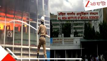 Delhi AIMS: শিশু ও প্রসূতি বিভাগে দাউদাউ লেলিহান শিখা! জ্বলছে দিল্লির AIMS ...