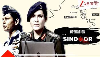 Operation Sindoor: তথ্য লুকোচ্ছে মুনীরের দেশ! অপারেশন সিঁদুরে ঘরে ঢুকে মেরেছে ভারত, হত ১৫০ পাক-সেনা... বড় আপডেট...
