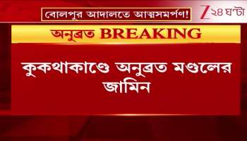 Anubrata Mondal TMC Leader Surrenders and Gets Bail in Abusive Language Case in Bolpur