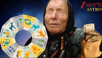 Baba Vanga Predicts: অচিরেই মিলিওনেয়ার হবেন এই রাশির জাতকেরা! বলছেন স্বয়ং বাবা ভাঙ্গা! মাত্র কয়েকদিনের অপেক্ষা...