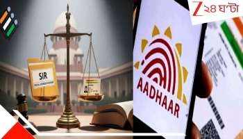 SIR: SIR বিতর্কের ইতি? নাম তুলতে আধারই যথেষ্ট...কমিশনকে সুপ্রিম নির্দেশ...