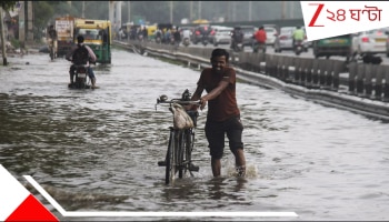 Orange Alert Intense Rain: জারি কমলা সতর্কতা! কিছুক্ষণের মধ্যেই তীব্র ঝোড়ো হাওয়া, সঙ্গে বজ্রবিদ্যুৎ-সহ তুমুল বৃষ্টি! ভাসবে শহর! জেলায় জেলায় মহাবিপত্তি...