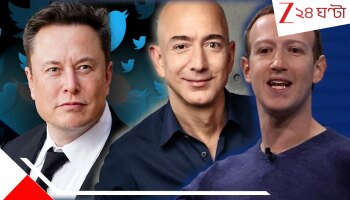 Elon Musk Making Secret Bunker: শেষের সেইদিন আসন্ন! ইলন মাস্ক-জাকারবার্গ-বেজস-রা কেন তৈরি করছেন গোপন বাঙ্কার