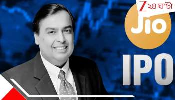 Reliance Jio IPO announcement: শেয়ার বাজারে জোয়ার আসছে! ২৬-এর শুরুতেই Jio IPO, আম্বানি ঘোষণায় হইচই...