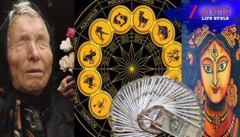 Baba Vanga Predicts: পুজোয় লক্ষ্মীলাভে কোটিপতি হবেন এই রাশির জাতকেরা! স্বয়ং বাবা ভাঙ্গা বলছেন, বাকি জীবন পায়ের উপর পা তুলেই কাটবে এঁদের...