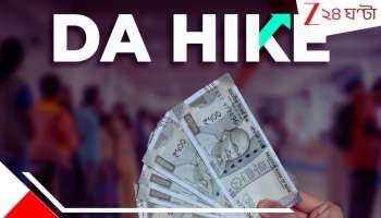 DA Hike: পুজোর মুখে সুখবর ১.২ কোটি কেন্দ্রীয় সরকারি কর্মী ও পেনশনভোগীদের... বেতনে মিলতে চলেছে....