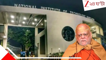 NIT Durgapur: পুরীর শঙ্করাচার্য আসছেন দুর্গাপুর NIT-তে, ধর্মীয় মেরুকরণের চেষ্টা! শুরু হয়ে গেল প্রতিবাদ...