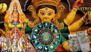 Shukraditya Rajyoga: একই রাশিতে সূর্য আর শুক্র! অতি বিরল শুক্রাদিত্য যোগে পুজোর আগেই হাতে রাশি-রাশি টাকা ৩ রাশির! কার কার?