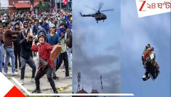 Nepal Unrest: বদলের নেপালে পাবলিকের মারের ভয়ে হেলিকপ্টারের দড়ি ধরে ঝুলতে ঝুলতেই পালাচ্ছেন মন্ত্রীরা! আশ্চর্য VDO...